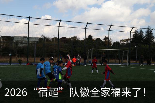 2026“宿超”队徽全家福来了！